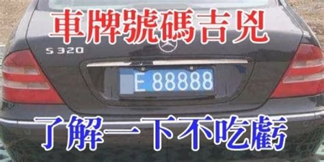 車牌號碼兇吉|靈匣網車牌號碼測吉兇